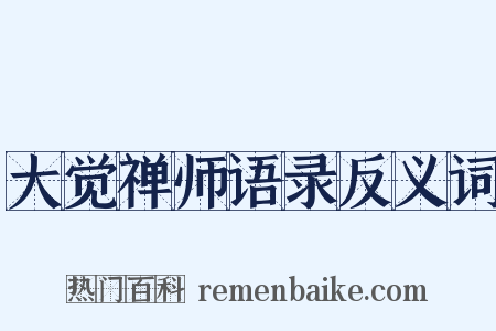 大觉禅师语录反义词是什么意思的图片